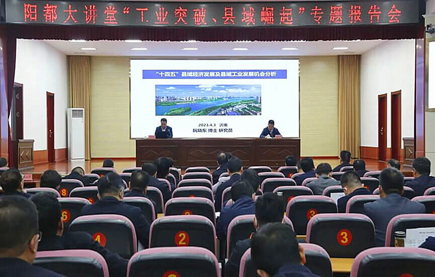 “工业突破、县域崛起”|山东沂南举办专题报告会